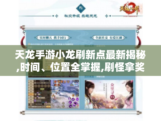 天龙手游小龙刷新点最新揭秘,时间、位置全掌握,刷怪拿奖不迷路! 天龙手游小龙刷新点最新揭秘,时间、位置全掌握,刷怪拿奖不迷路!