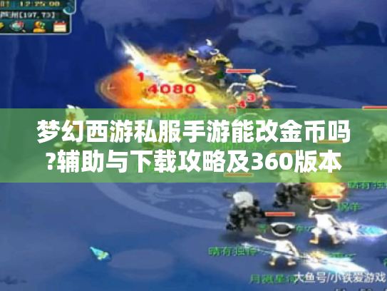 梦幻西游私服手游能改金币吗?辅助与下载攻略及360版本答疑来了! 梦幻西游私服手游能改金币吗?辅助与下载攻略及360版本答疑来了!