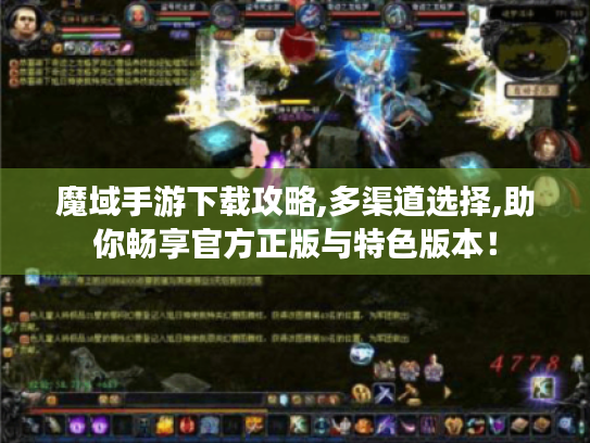 魔域手游下载攻略,多渠道选择,助你畅享官方正版与特色版本! 魔域手游下载攻略,多渠道选择,助你畅享官方正版与特色版本!