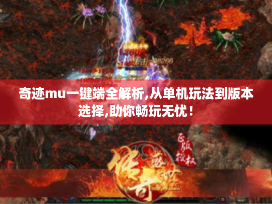 奇迹mu一键端全解析,从单机玩法到版本选择,助你畅玩无忧! 奇迹mu一键端全解析,从单机玩法到版本选择,助你畅玩无忧!