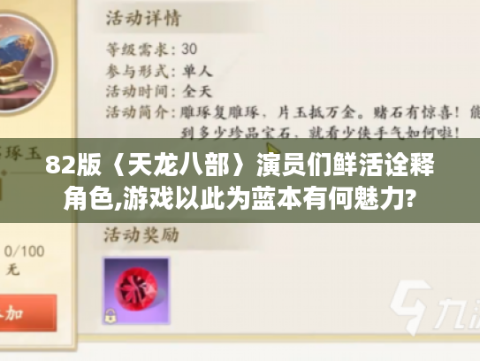 82版〈天龙八部〉演员们鲜活诠释角色,游戏以此为蓝本有何魅力? 82版〈天龙八部〉演员们鲜活诠释角色,游戏以此为蓝本有何魅力?