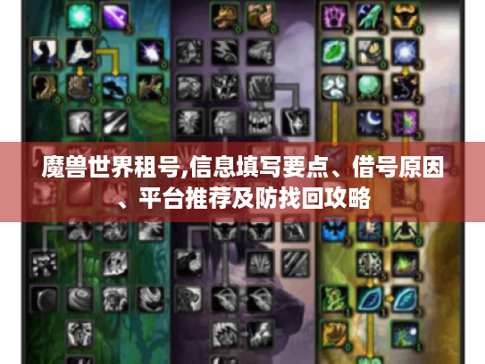 魔兽世界租号,信息填写要点、借号原因、平台推荐及防找回攻略