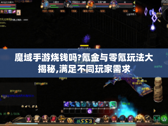 魔域手游烧钱吗?氪金与零氪玩法大揭秘,满足不同玩家需求