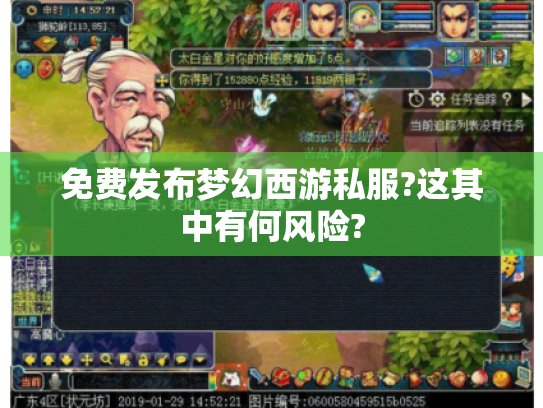免费发布梦幻西游私服?这其中有何风险?