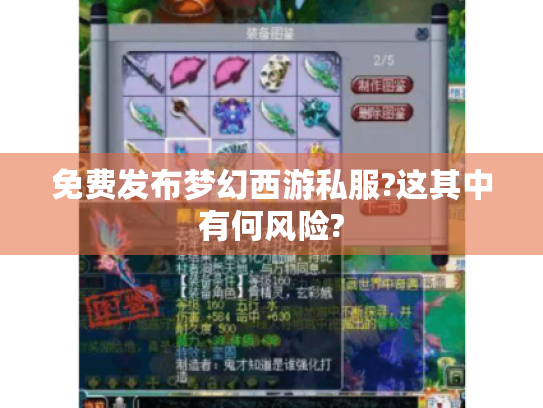 免费发布梦幻西游私服?这其中有何风险?