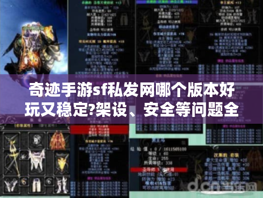 奇迹手游sf私发网哪个版本好玩又稳定?架设、安全等问题全解析 奇迹手游sf私发网哪个版本好玩又稳定?架设、安全等问题全解析