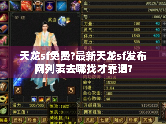 天龙sf免费?最新天龙sf发布网列表去哪找才靠谱? 天龙sf免费?最新天龙sf发布网列表去哪找才靠谱?