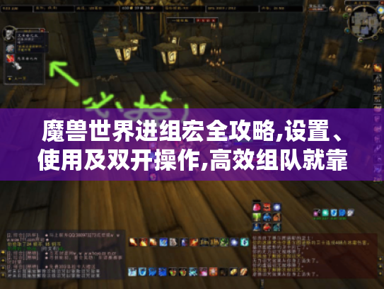 魔兽世界进组宏全攻略,设置、使用及双开操作,高效组队就靠它！