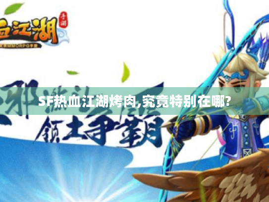 SF热血江湖烤肉,究竟特别在哪?