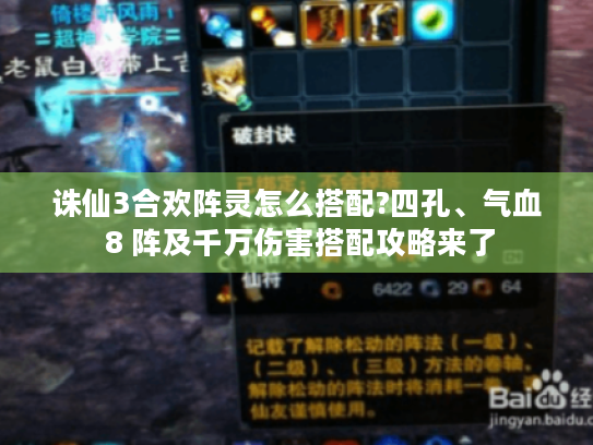 诛仙3合欢阵灵怎么搭配?四孔、气血 8 阵及千万伤害搭配攻略来了