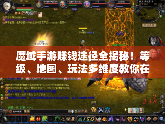 魔域手游赚钱途径全揭秘！等级、地图、玩法多维度教你在游戏里捞金