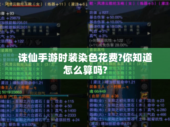 诛仙手游时装染色花费?你知道怎么算吗?