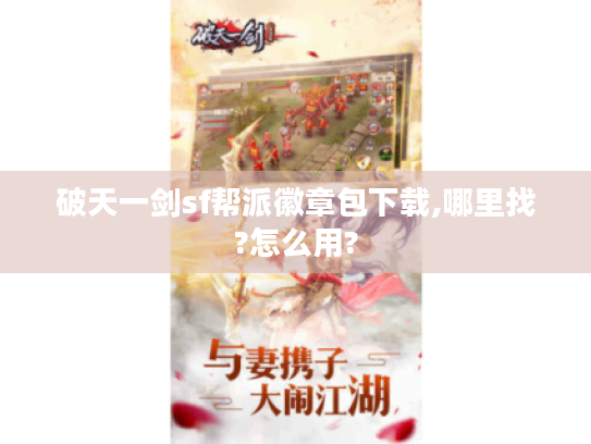 破天一剑sf帮派徽章包下载,哪里找?怎么用? 破天一剑sf帮派徽章包下载,哪里找?怎么用?