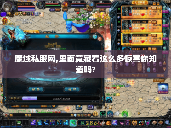 魔域私服网,里面竟藏着这么多惊喜你知道吗?