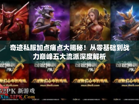 奇迹私服加点痛点大揭秘!从零基础到战力巅峰五大流派深度解析 奇迹私服加点痛点大揭秘!从零基础到战力巅峰五大流派深度解析