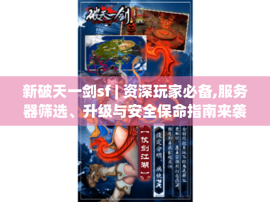 新破天一剑sf | 资深玩家必备,服务器筛选、升级与安全保命指南来袭！