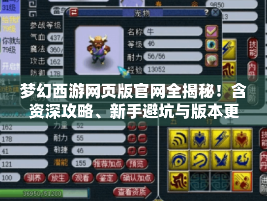 梦幻西游网页版官网全揭秘！含资深攻略、新手避坑与版本更新解析