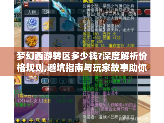 梦幻西游转区多少钱?深度解析价格规则,避坑指南与玩家故事助你转区无忧