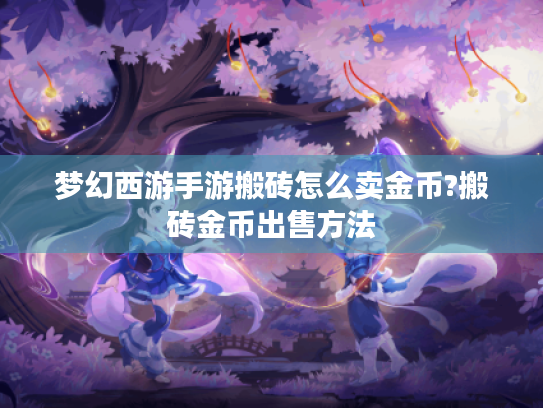 梦幻西游手游搬砖怎么卖金币?搬砖金币出售方法