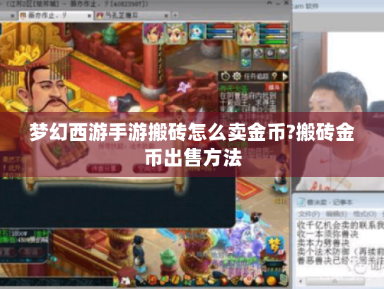 梦幻西游手游搬砖怎么卖金币?搬砖金币出售方法