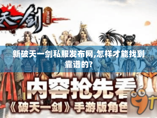 新破天一剑私服发布网,怎样才能找到靠谱的?