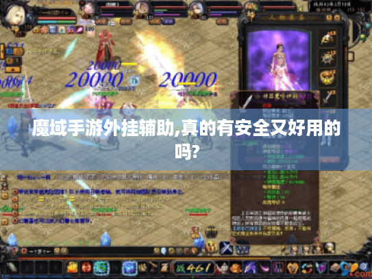 魔域手游外挂辅助,真的有安全又好用的吗?