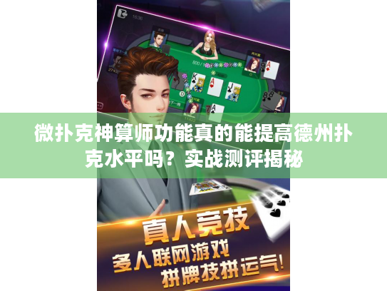 微扑克神算师功能真的能提高德州扑克水平吗？实战测评揭秘