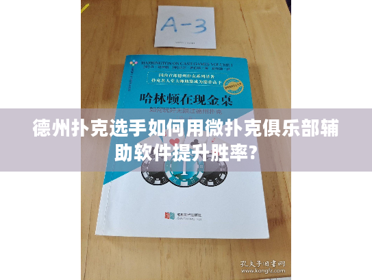 德州扑克选手如何用微扑克俱乐部辅助软件提升胜率?