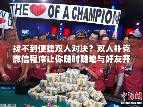 找不到便捷双人对决？双人扑克微信程序让你随时随地与好友开战