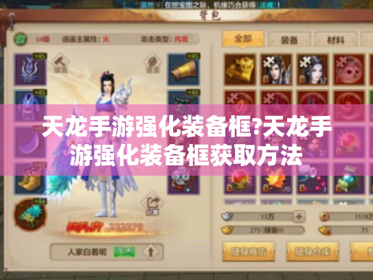 天龙手游强化装备框?天龙手游强化装备框获取方法 天龙手游强化装备框?天龙手游强化装备框获取方法