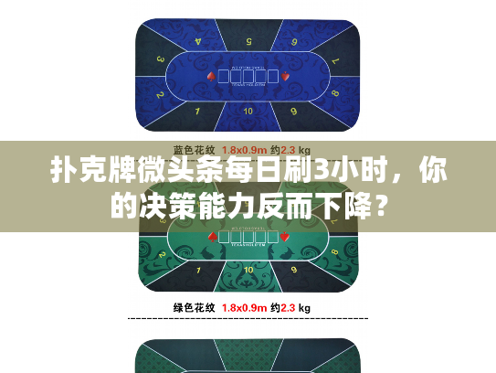 扑克牌微头条每日刷3小时，你的决策能力反而下降？