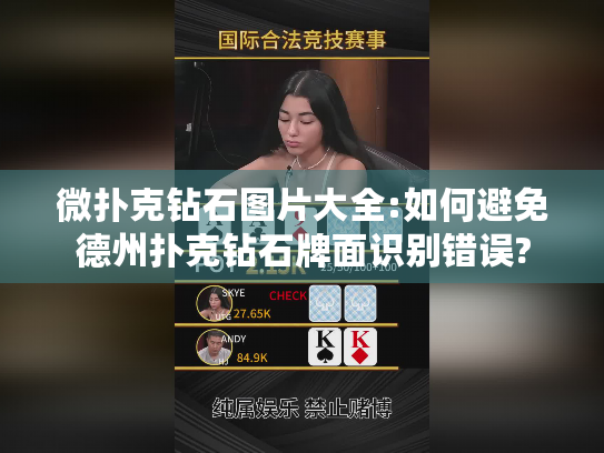 微扑克钻石图片大全:如何避免德州扑克钻石牌面识别错误?