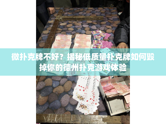 微扑克牌不好？揭秘低质量扑克牌如何毁掉你的德州扑克游戏体验
