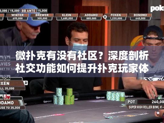 微扑克有没有社区?深度剖析社交功能如何提升扑克玩家体验 微扑克有没有社区?深度剖析社交功能如何提升扑克玩家体验