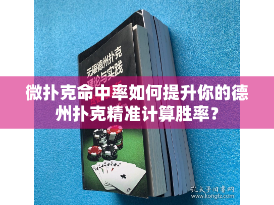 微扑克命中率如何提升你的德州扑克精准计算胜率？