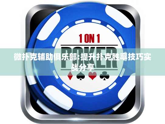 微扑克辅助俱乐部:提升扑克胜率技巧实战分享