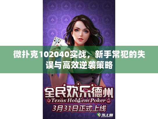 微扑克102040实战，新手常犯的失误与高效逆袭策略