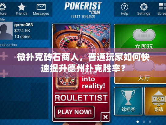 微扑克砖石商人，普通玩家如何快速提升德州扑克胜率？