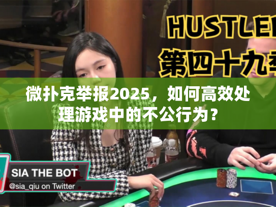 微扑克举报2025，如何高效处理游戏中的不公行为？