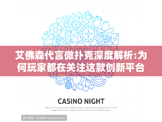 艾佛森代言微扑克深度解析:为何玩家都在关注这款创新平台?