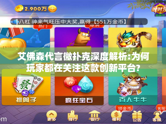艾佛森代言微扑克深度解析:为何玩家都在关注这款创新平台?