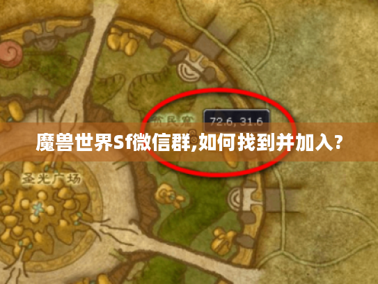 魔兽世界Sf微信群,如何找到并加入?