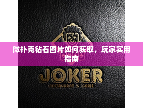 微扑克钻石图片如何获取，玩家实用指南