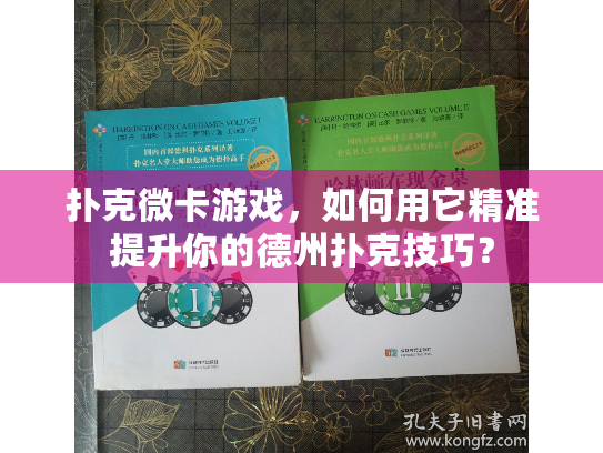扑克微卡游戏,如何用它精准提升你的德州扑克技巧? 扑克微卡游戏,如何用它精准提升你的德州扑克技巧?