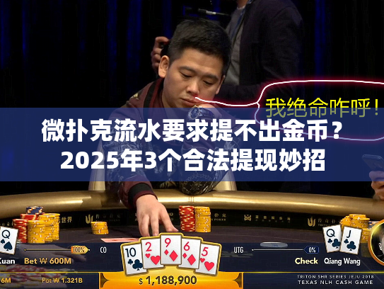 微扑克流水要求提不出金币？2025年3个合法提现妙招