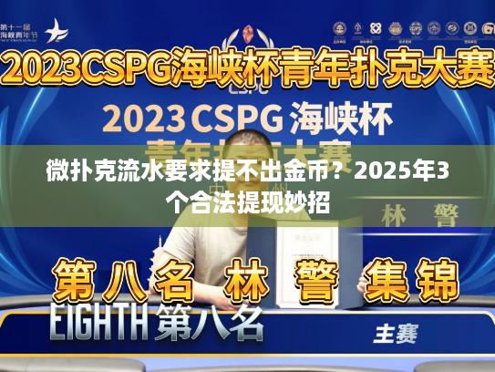 微扑克流水要求提不出金币？2025年3个合法提现妙招