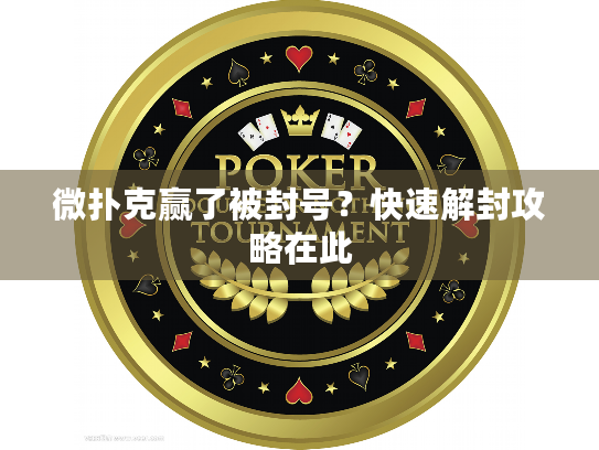 微扑克赢了被封号？快速解封攻略在此