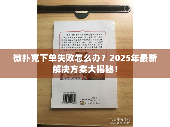 微扑克下单失败怎么办？2025年最新解决方案大揭秘！