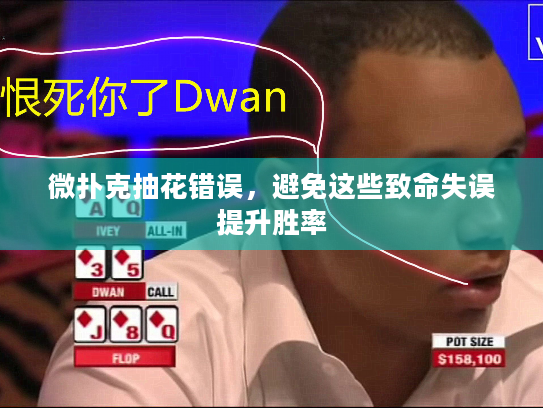 微扑克抽花错误，避免这些致命失误提升胜率