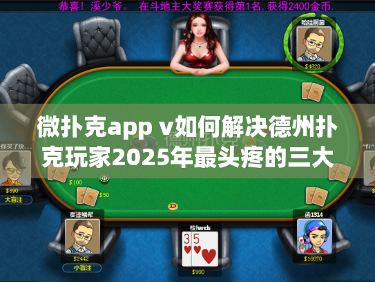 微扑克app v如何解决德州扑克玩家2025年最头疼的三大问题？